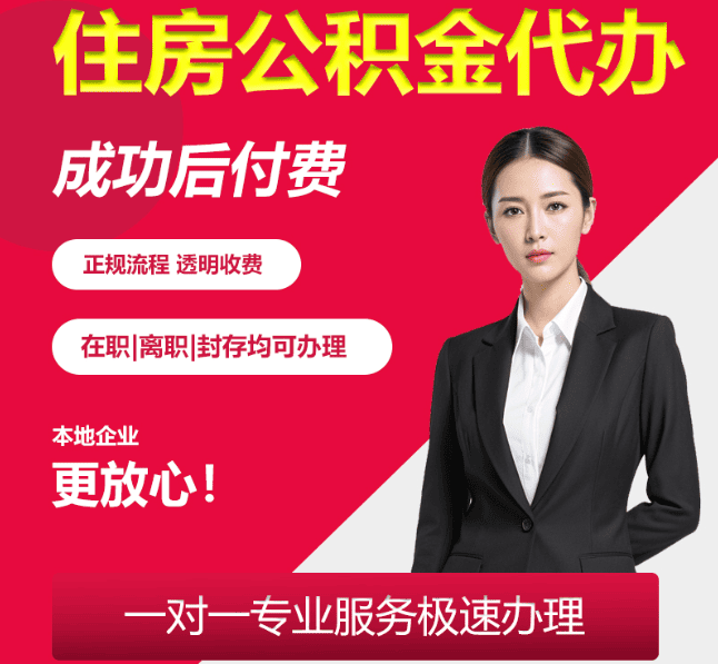 志仲镇住房公积金代办